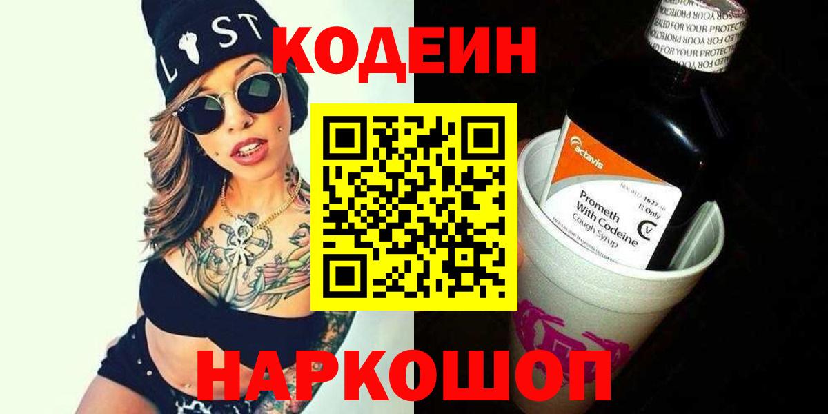 Кодеин Purple Drank Великий Новгород